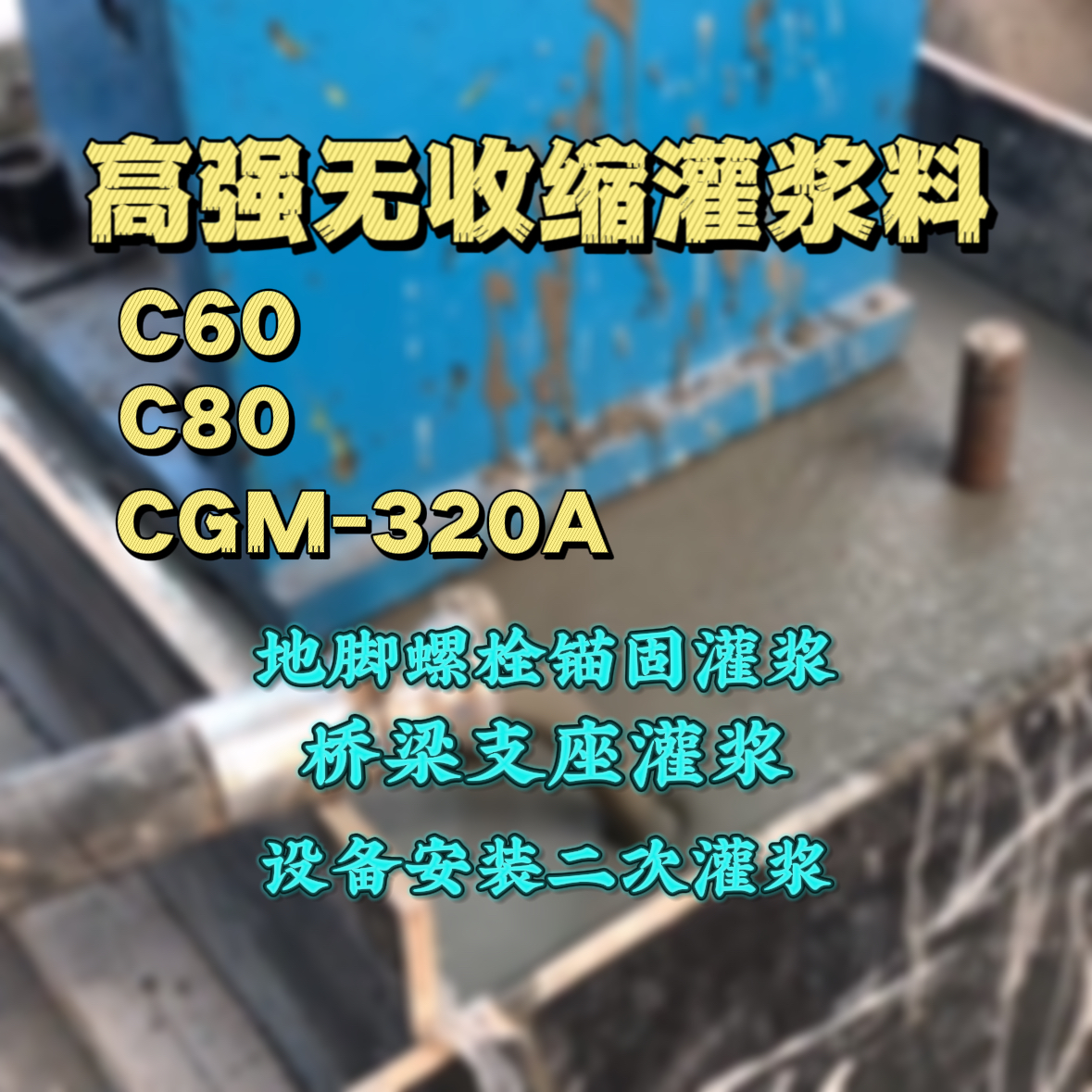 马塘C60灌浆料